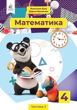 НУШ Підручник Освіта Математика 4 клас Частина 2 Бевз 978-966-983-215-3 фото