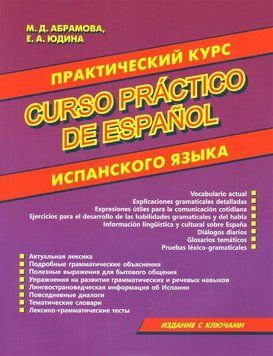 Іспанська мова. Практичний курс іспанської мови Абрамова М. Д. Вид. Хіт книга 1717 фото