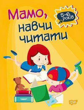 Домашня академія. Торсінг Мамо, навчи читати 978-966-939-760-7 фото
