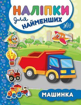 Книга з наліпками для найменших УЛА Машинка 9789662845709 фото