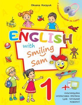 НУШ-2 Підручник Лібра Терра English with Smiling Sam 1 Англійська мова 1 клас Карпюк (з аудіосупроводом та мультимедійною програмою) 2025 рік 9786176091349 фото