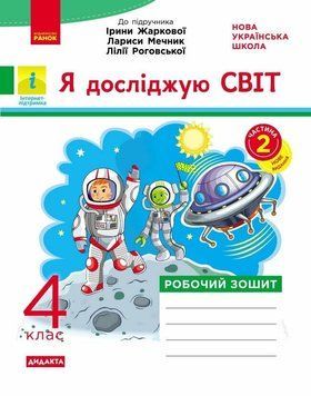 НУШ-2 Дидакта Робочий зошит Ранок Я досліджую світ 4 клас Частина 2 до підручника Жаркової, 2026 рік 9786178941277 фото
