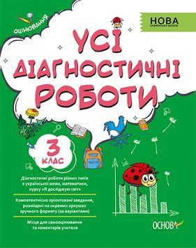 НУШ Оцінювання Основа Усі діагностичні роботи 3 клас 9786170039729 фото