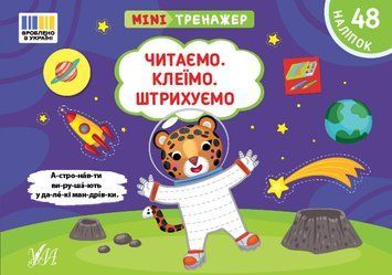 Мінітренажер УЛА Читаємо. Клеїмо. Штрихуємо. 48 наліпок Сіліч 9786175444092 фото
