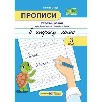 НУШ Прописи Підручники і посібники Робочий зошит для формування навичок письма в широку лінію 3 клас Сапун Г 9789660740624 фото