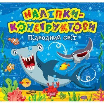 Наліпки - конструктори Торсiнг Підводний світ 9786175241523 фото