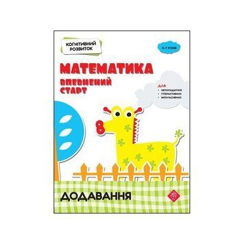 Когнітивний розвиток Математика АССА Впевнений старт Додавання 94838 фото