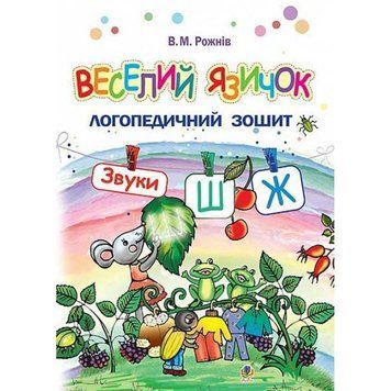 Логопедичний зошит для дошкільнят Веселий язичок Богдан Звуки [ш], [ж] Рожнів Валентина 9789661045964 фото