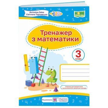 НУШ Тренажер Пiдручники i посiбники Математика 3 клас Заїка Тарнавська 9789660737952 фото