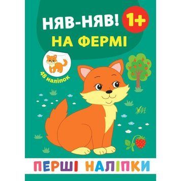 Перші наліпки УЛА Няв-няв! На фермі 9789662848410 фото