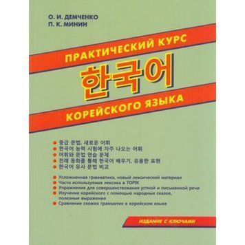 Корейська мова. Практичний курс корейської мови. Демченко О. І. Вид. Хіт книга 9785604001875 фото