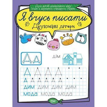 Я вчуся писати. Друковані літери 9789669396402 фото
