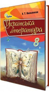 Підручник для 8 класу: Українська література (Коваленко) 978-617-7355-49-5 фото