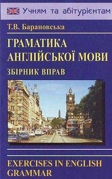 Барановська Т Граматика англійської мови. Збірник вправ (м) 90663 фото