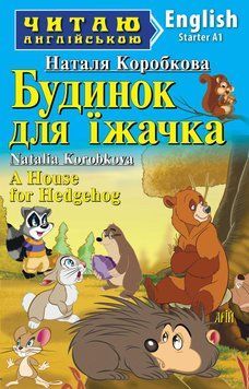 Арий Коробкова Будинок для їжачка (Starter) Читаю англійською 9789664985298 фото