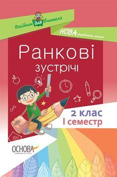 НУШ. Ранкові зустрічі. 2 клас I семестр 9786170036629 фото