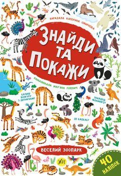Знайди та покажи УЛА Веселий зоопарк 978-966-284-919-6 фото