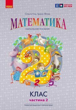 НУШ-2 Навчальний посібник Ранок Математика 2 клас Частина 2 Гісь, Філяк 9786170988003 фото