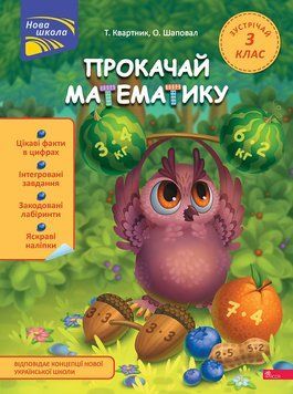 НУШ Прокачай математику АССА Зустрічай 3 клас Тетяна Квартник, Олена Шаповал 9786178229719 фото