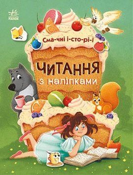 Читання з наліпками. Смачні історії Ранок Макуліна Г. 9786170975164 фото