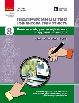 НУШ Підприємництво і фінансова грамотність. 8 клас. Поточний та підсумковий контроль за групами результатів + діагностувальна робота Ранок Кнорр Ю.В. (2025 рік) 9786178771263 фото