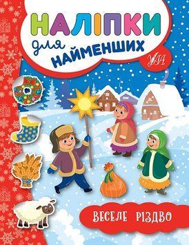 Книга з наліпками для найменших УЛА Веселе Різдво 9789662846942 фото