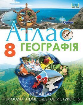 НУШ Атлас Оріон Географія Україна: природа, природокористування 8 клас Руденко І. С. (2025 рік) 9789669913395 фото