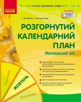Сучасна дошкільна освіта Ранок Розгорнутий календарний план ЖОВТЕНЬ Молодший вік (2024 рік) 9786170974754 фото