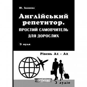 Англійська репетитор. Простий самовчитель для дорослих (укр.) 978-617-7728-34-3 фото
