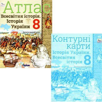 НУШ Комплект Атлас + Контурні карти Оріон Всесвітня історія. Історія України 8 клас Інтегрований курс Щупак І.Я. (2025 рік) 9789669914415, 9789669914422 фото