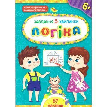 Завдання-5-хвилинки УЛА Логіка для дітей від 6 років 9786175441152 фото