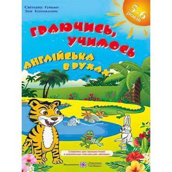 Граючи, вчилося. Англійська в рухах 9789660726697 фото