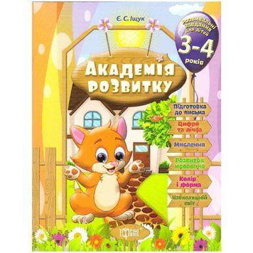 Академія розвитку Розвивальні завдання для дітей 3-4 років 9789669393180 фото