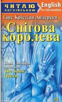 Ганс Христиан Андерсен The Snow Queen / Снігова королева Читаю англійською 5304 фото