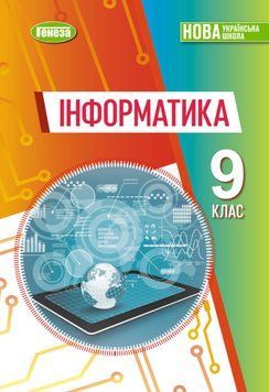 НУШ Підручник Генеза Інформатика 9 клас Йосиф Ривкінд, 2026 рік 9786178468422 фото