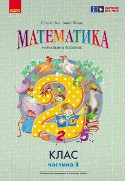 НУШ-2 Навчальний посібник Ранок Математика 2 клас Частина 3 Гісь, Філяк 9786170988010 фото