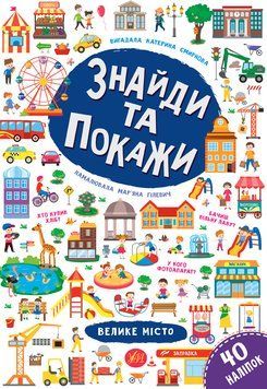 Знайди та покажи УЛА Велике місто 978-966-284-918-9 фото