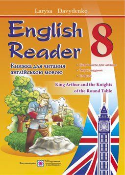 Книга для читання англійською мовою. 8 клас. English Reader 9789660730243 фото
