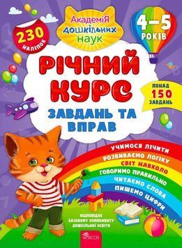 Академія дошкільних наук Річний курс завдань та вправ 4&ndash;5 років АССА Смирнова 9786177670451 фото