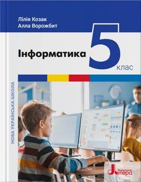 НУШ Підручник Літера Інформатика 5 клас Козак Ворожбит 978-966-945-351-8 фото