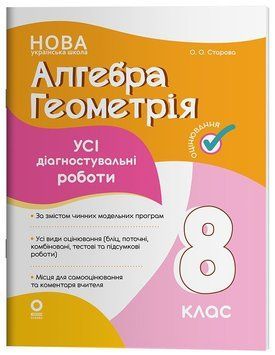 НУШ Оцінювання Основа УСІ діагностувальні роботи Алгебра. Геометрія 8 клас Старова (2025 рік) 9786170043344 фото
