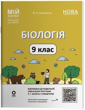НУШ Мій конспект Основа Біологія 9 клас Матеріали до уроків Атаманчук Маргарита 2026 рік 9786170044624 фото