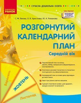 Сучасна дошкільна освіта Ранок Розгорнутий календарний план ЖОВТЕНЬ Середній вік (2024 рік) 9786170974761 фото