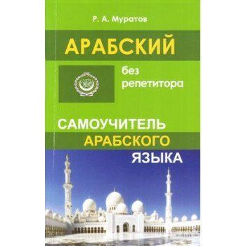 Арабська без репетитора. Самовчитель арабської мови Муратов Р. А 9785990973509 фото