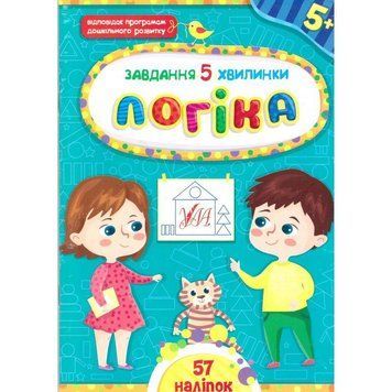 Завдання-5-хвилинки УЛА Логіка для дітей від 5 років 9786175441145 фото