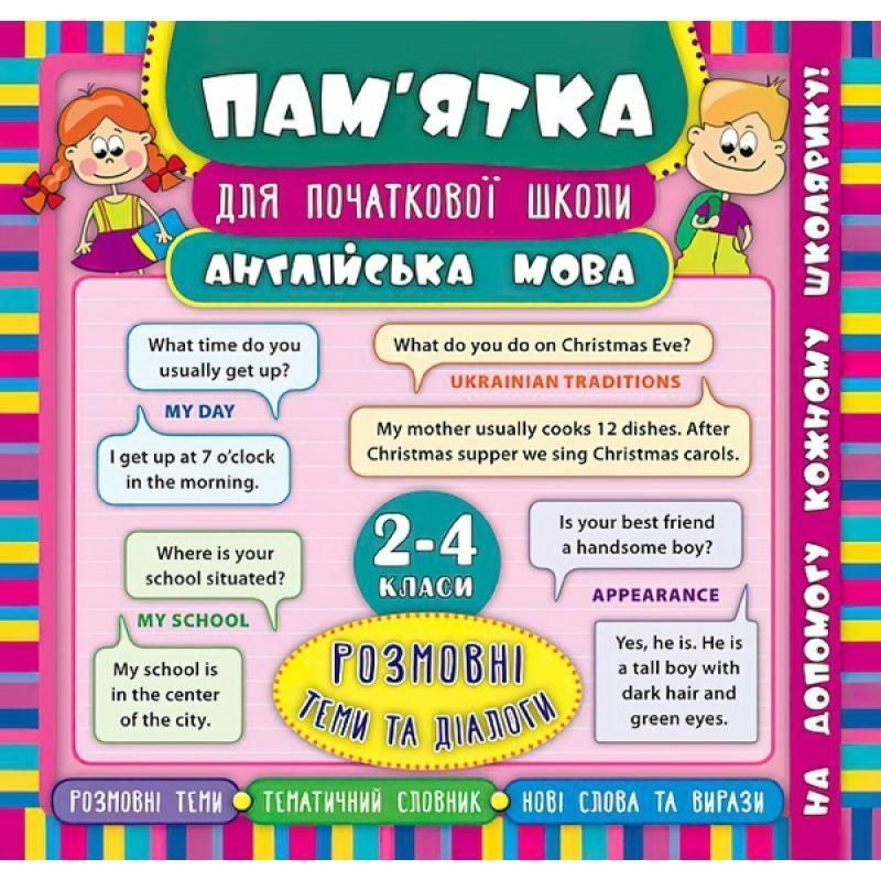 Англійська мова. Розмовні теми та діалоги 2-4 класи. Довідник школяра 9789662845143 фото