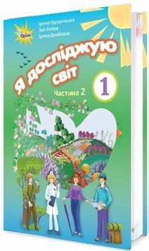 НУШ. Я досліджую світ 1 клас. Підручник частина 2 (Грущинська) 978-617-7485-88-8 фото