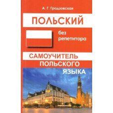 ПОЛЬСЬКИЙ БЕЗ РЕПЕТИТОРА. САМОВЧИТЕЛЬ ПОЛЬСЬКОЇ МОВИ. ГРОДЗОВСКАЯ А. Р. 9785990973510 фото
