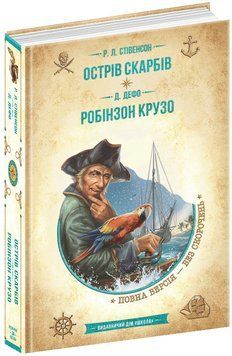 Острів скарбів Робінзон Крузо. Роберт Луїс Стівенсон. Даніель Дефо Школа 9789664298374 фото