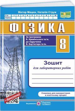 НУШ Зошит для лабораторних робіт Пiдручники i посiбники Фізика 8 клас за програмою Б. Кремінського та ін. (2025 рік) 9789660744790 фото